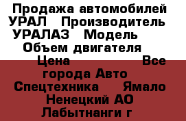 Продажа автомобилей УРАЛ › Производитель ­ УРАЛАЗ › Модель ­ 4 320 › Объем двигателя ­ 11 000 › Цена ­ 1 350 000 - Все города Авто » Спецтехника   . Ямало-Ненецкий АО,Лабытнанги г.